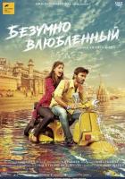 Безумно влюблённый