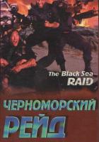 Черноморский рейд