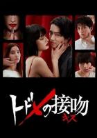 Смертельный поцелуй