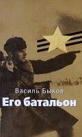 Его батальон