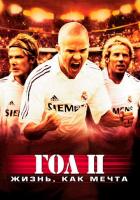 Гол 2: Жизнь как мечта