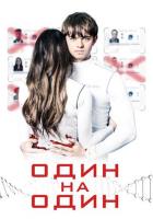 Один на один