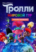 Тролли. Мировой тур