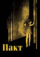 Пакт