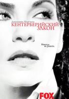 Кентерберийский закон