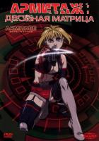 Армитаж: Двойная матрица