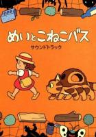 Мэй и Кот-автобус