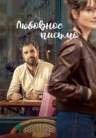 Любовное письмо