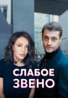 Слабое звено