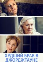 Худший брак в Джорджтауне