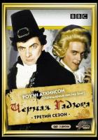 Черная гадюка 3