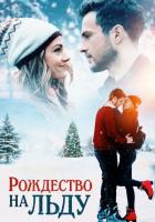 Рождество на льду