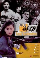 Фатальное истребление