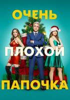 Очень плохой папочка