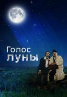 Голос луны