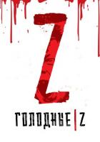 Голодные Z