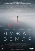 Чужая Земля
