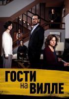 Гости на вилле