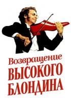 Возвращение высокого блондина