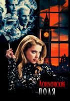 Лондонские поля