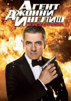 Агент Джонни Инглиш: Перезагрузка