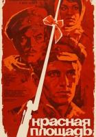 Красная площадь