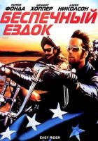 Беспечный ездок