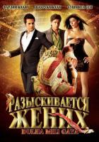 Разыскивается жених