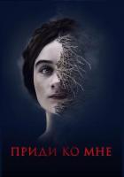 Приди ко мне