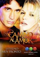 Дорога к любви