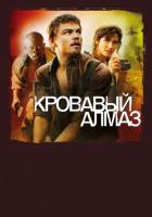 Кровавый алмаз
