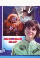 Лиловый шар