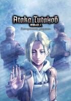 Атака титанов: Потерянные девушки