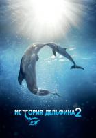 История дельфина 2