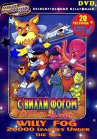 20000 лье под водой с Вилли Фогом