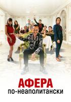 Афера по-неаполитански