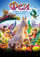 Феи: Тайна страны драконов