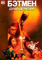 Бэтмен: Душа дракона