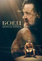 Боец: Король ринга