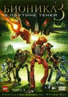 Бионикл 3: В паутине теней