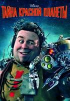 Тайна красной планеты