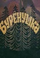 Бурёнушка
