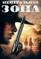 Нейтральная зона
