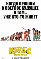 Семейка Крудс: Новоселье