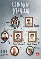 Поймать Кайдаша