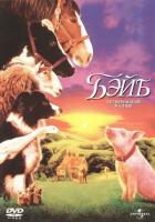 Бэйб: Четвероногий малыш