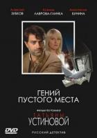 Гений пустого места