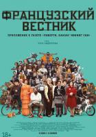 Французский вестник. Приложение к газете «Либерти. Канзас ивнинг сан»