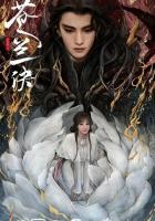 Разлука Орхидеи и повелителя демонов