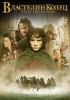 Властелин колец: Братство кольца